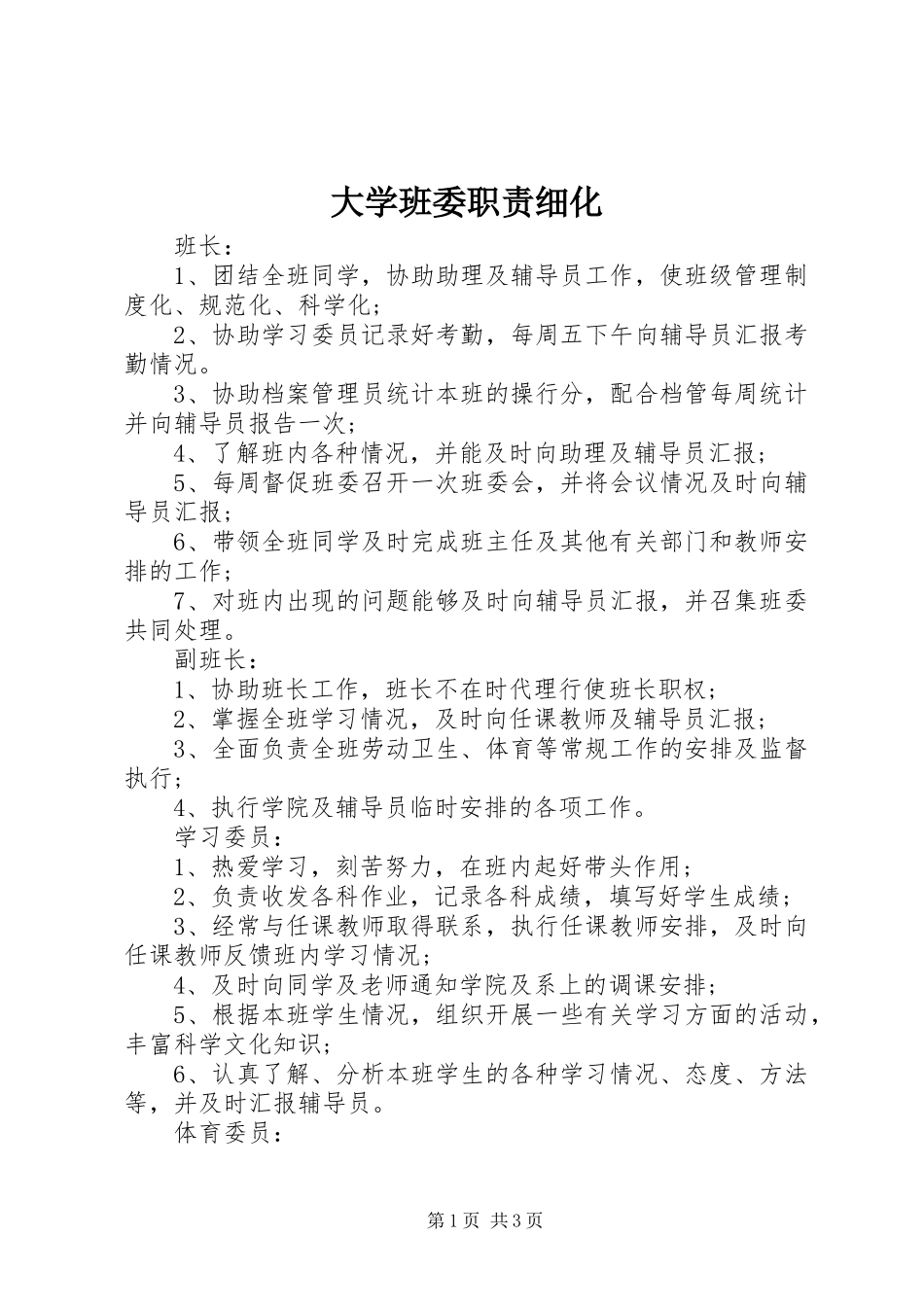 2024年大学班委职责细化_第1页