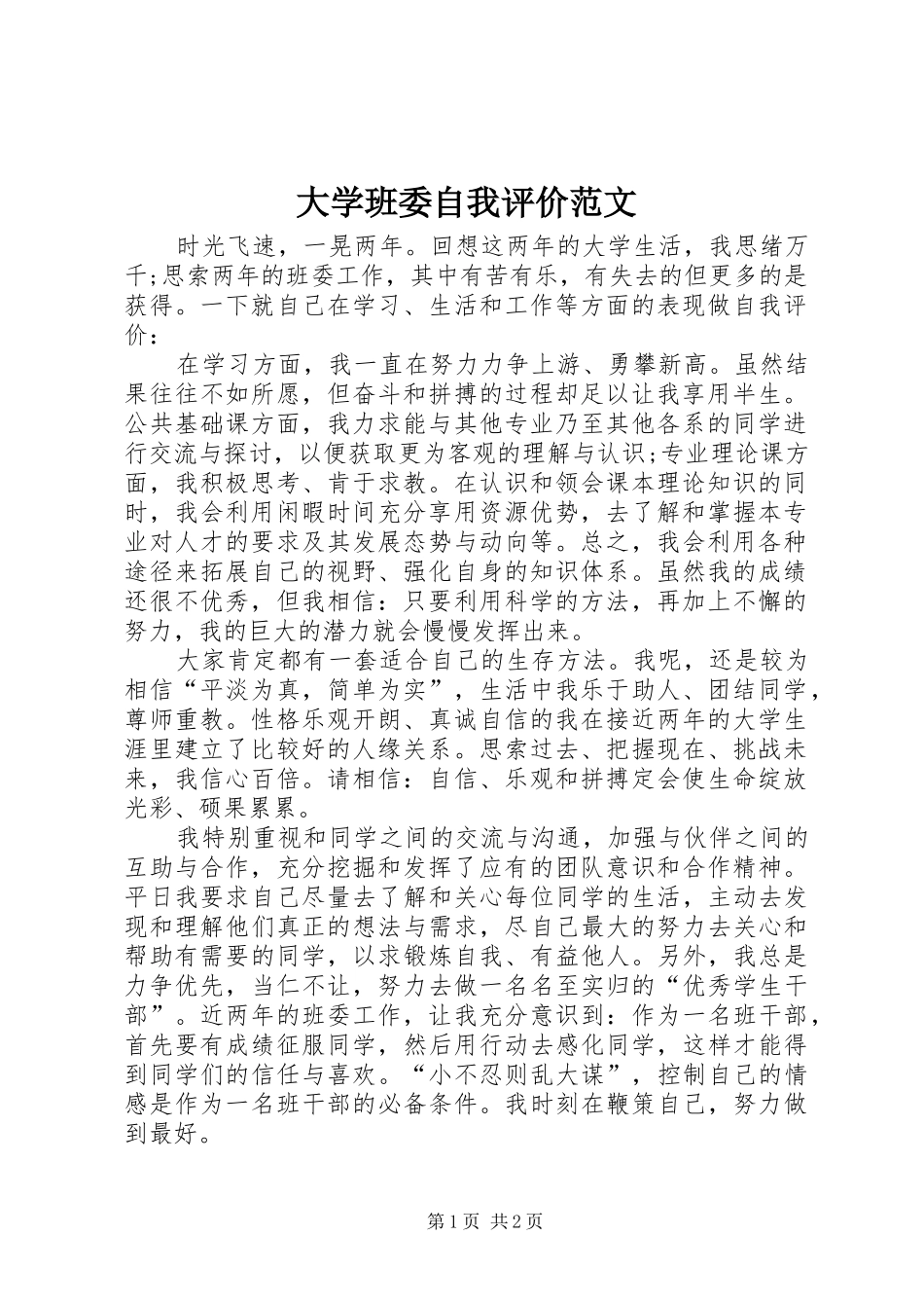 2024年大学班委自我评价范文_第1页