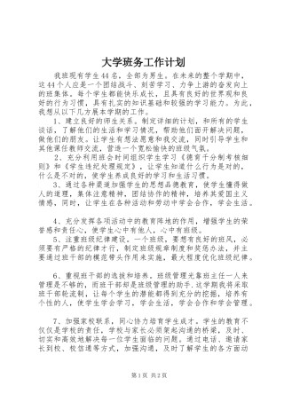 2024年大学班务工作计划