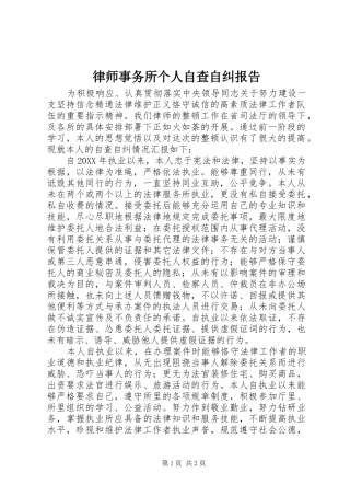 2024年律师事务所个人自查自纠报告