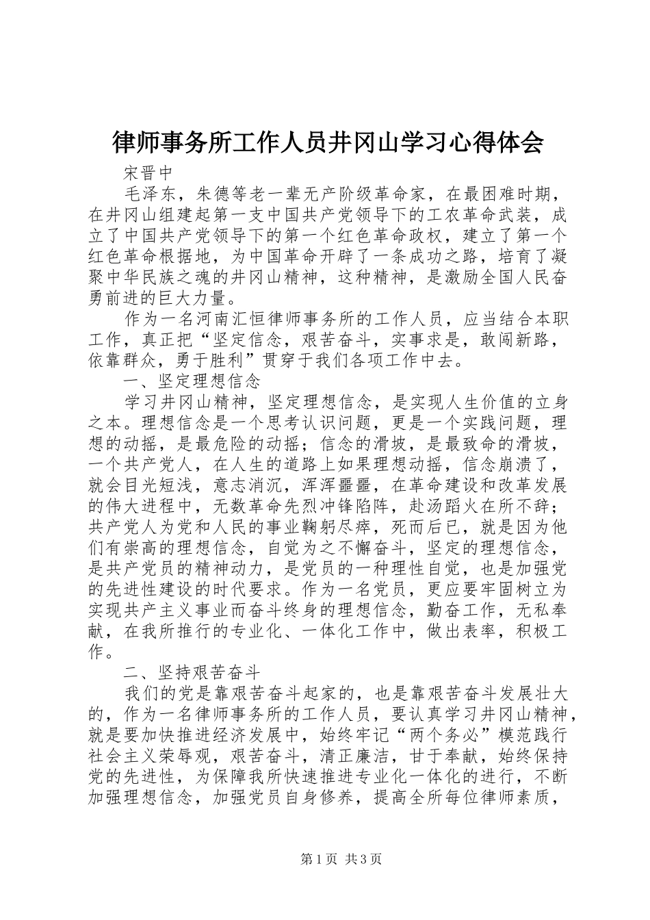 2024年律师事务所工作人员井冈山学习心得体会_第1页
