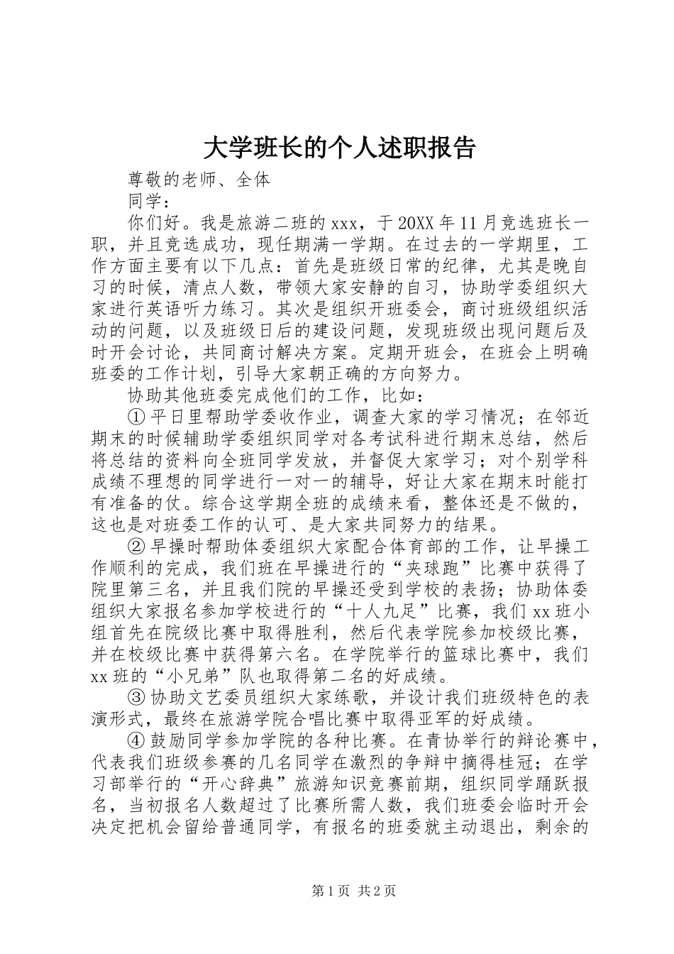 2024年大学班长的个人述职报告_第1页