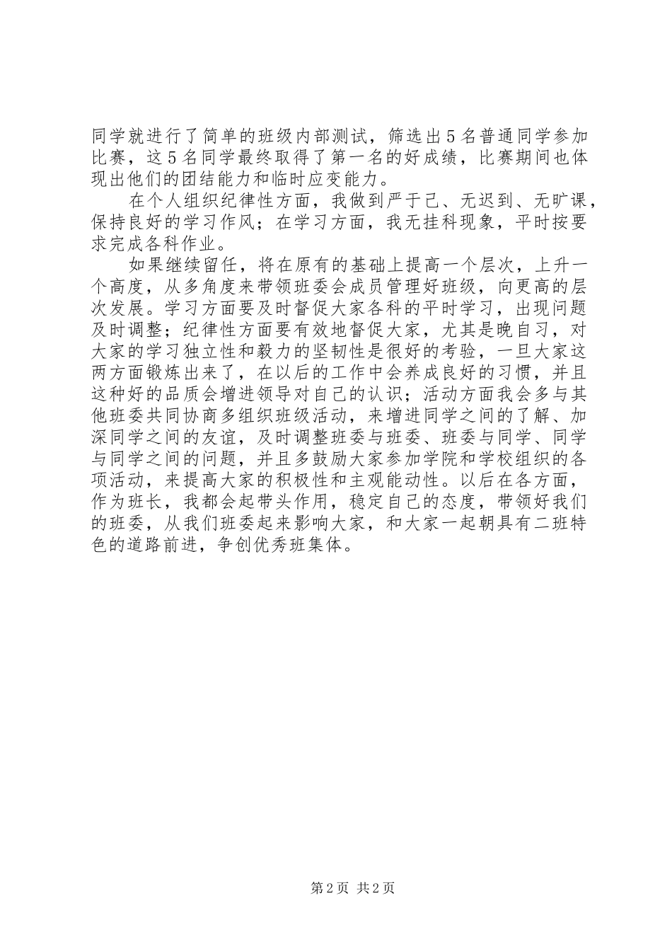 2024年大学班长的个人述职报告_第2页