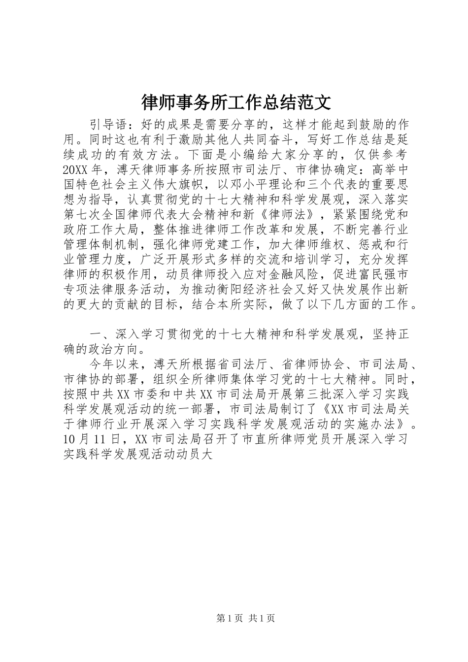 2024年律师事务所工作总结范文_第1页