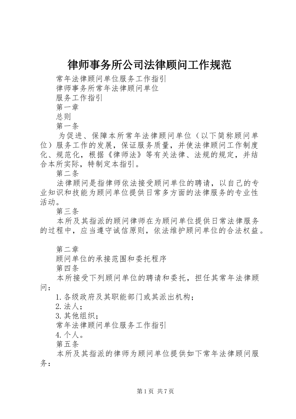 2024年律师事务所公司法律顾问工作规范_第1页