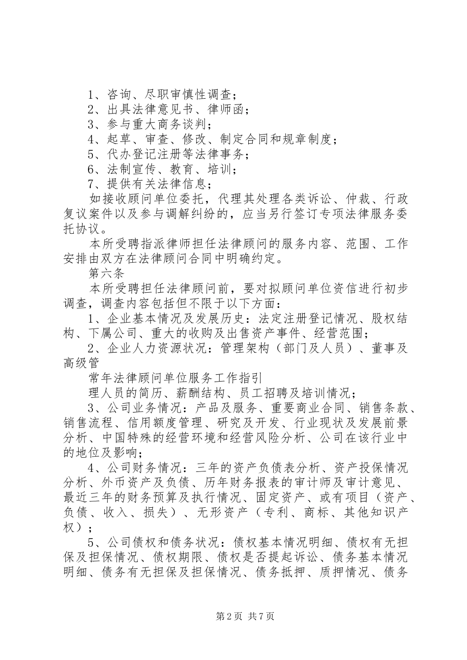 2024年律师事务所公司法律顾问工作规范_第2页