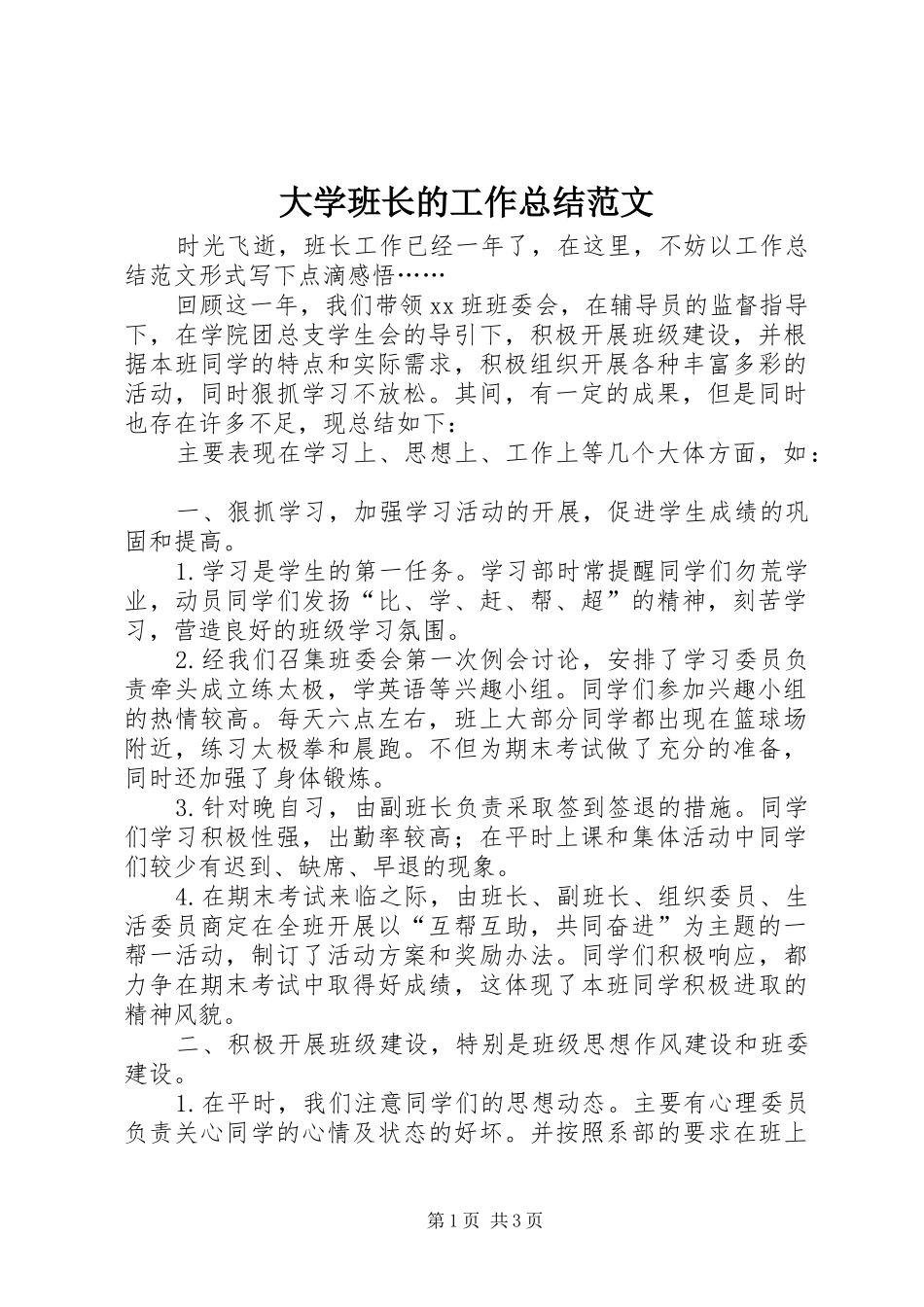2024年大学班长的工作总结范文_第1页