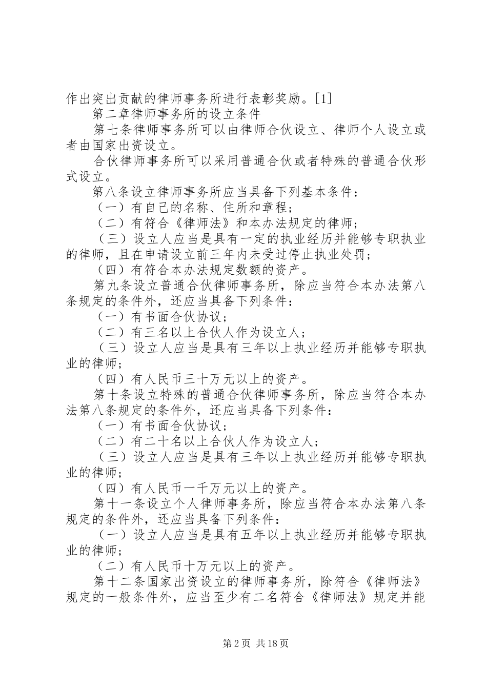 2024年律师事务所管理制度_第2页