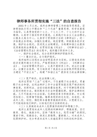 2024年律师事务所贯彻实施三法的自查报告
