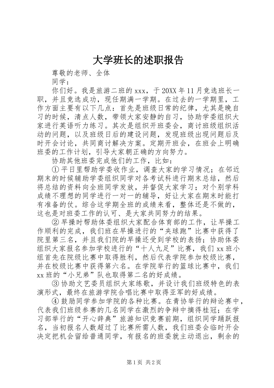 2024年大学班长的述职报告_第1页