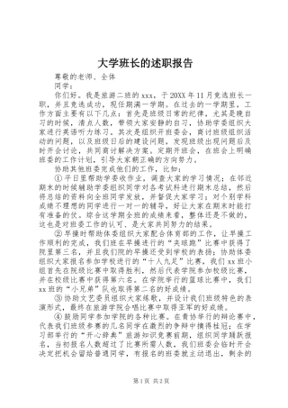 2024年大学班长的述职报告