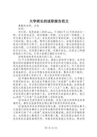 2024年大学班长的述职报告范文