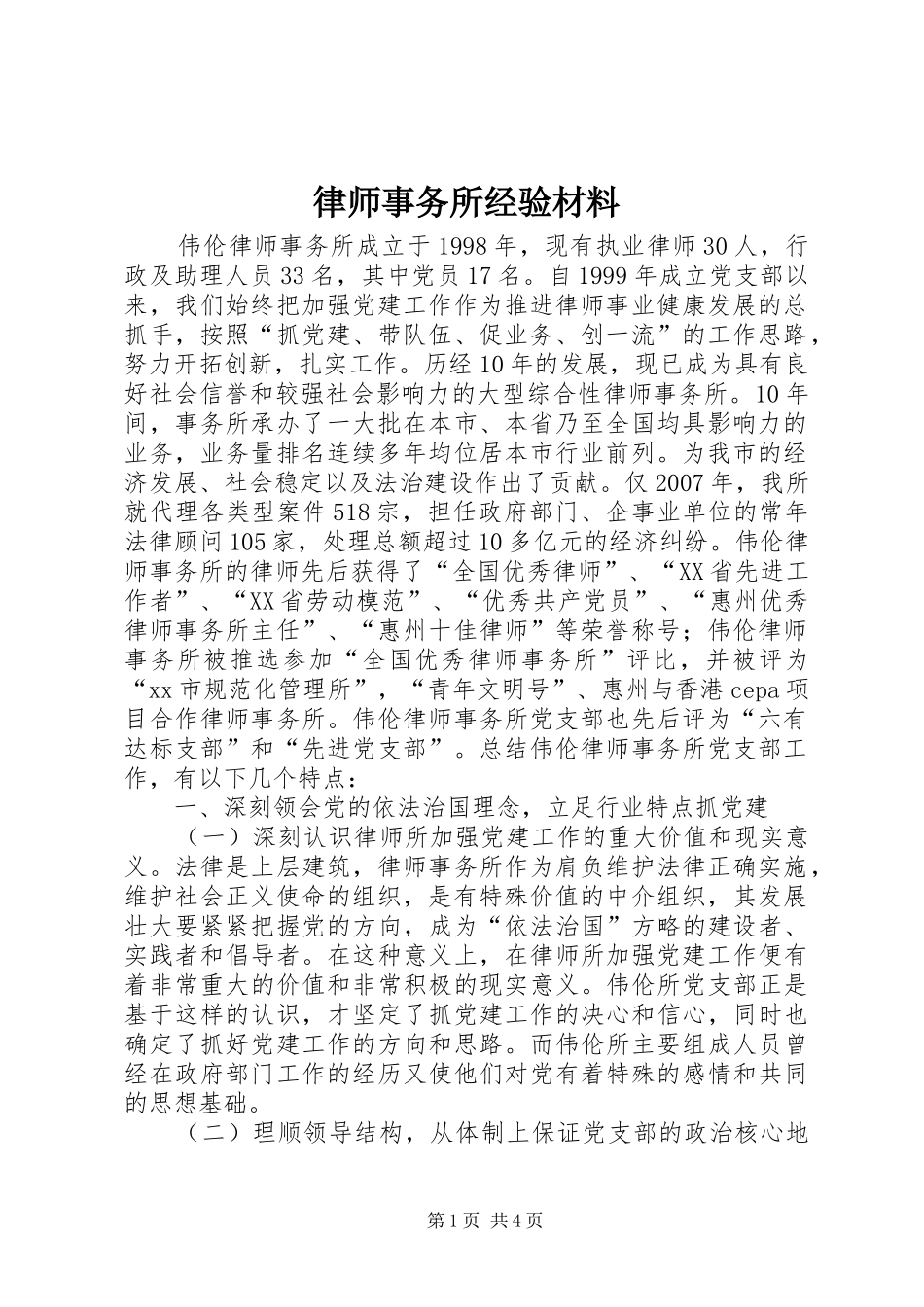 2024年律师事务所经验材料_第1页