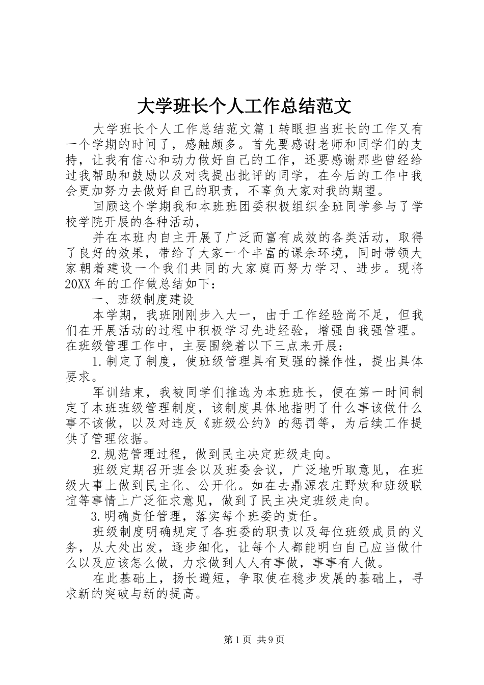 2024年大学班长个人工作总结范文_第1页