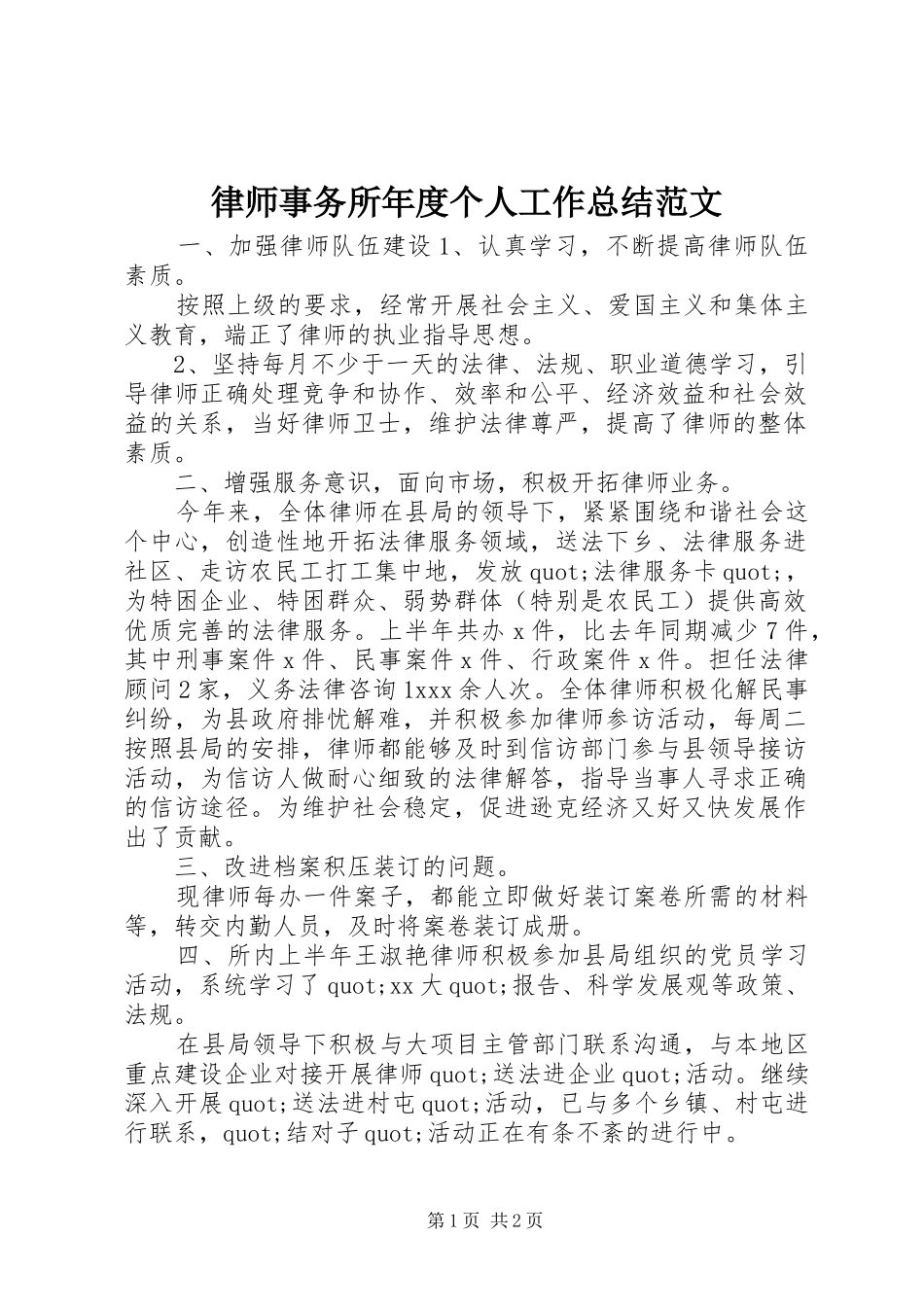 2024年律师事务所年度个人工作总结范文_第1页