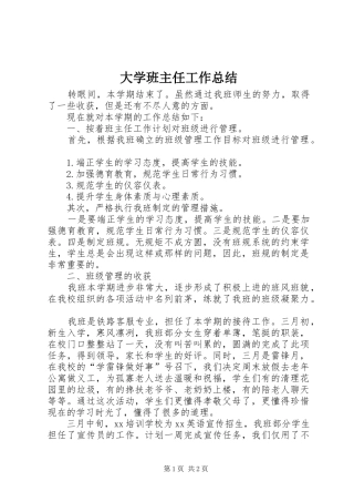 2024年大学班主任工作总结