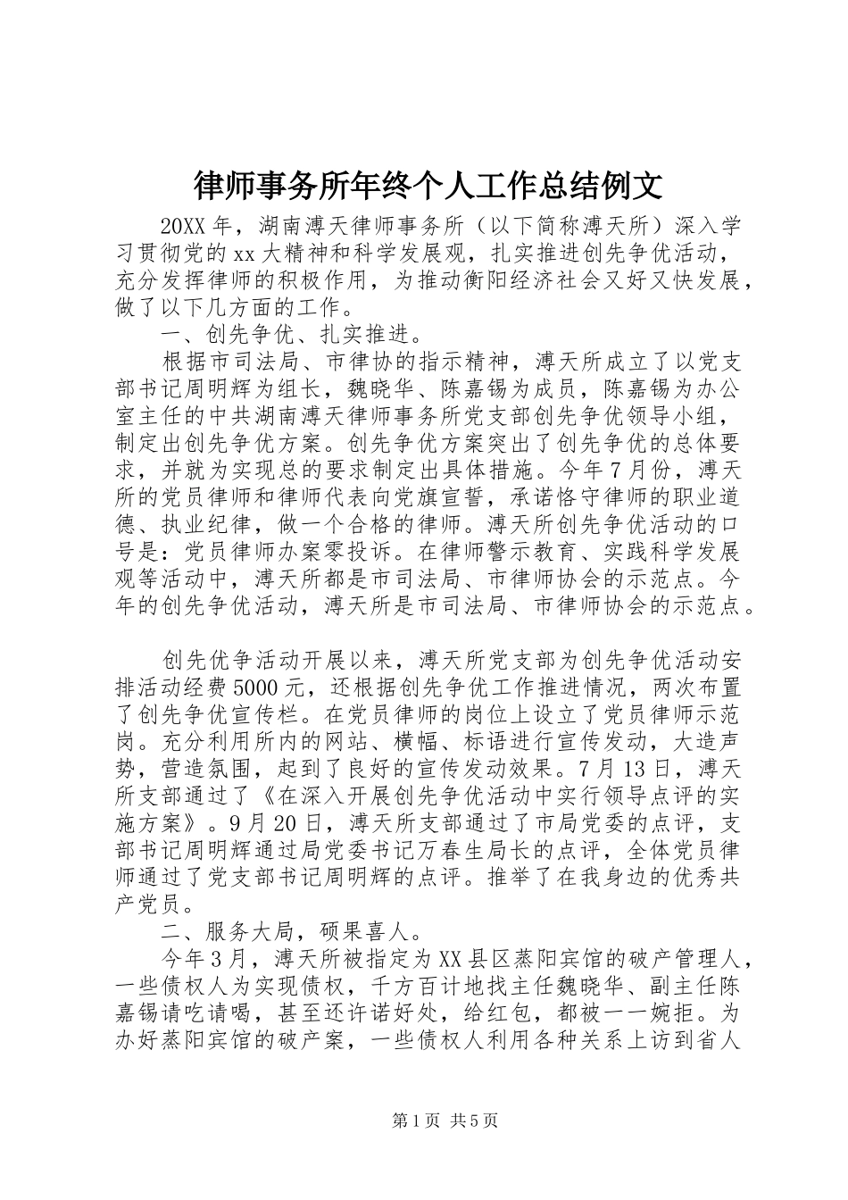 2024年律师事务所年终个人工作总结例文_第1页