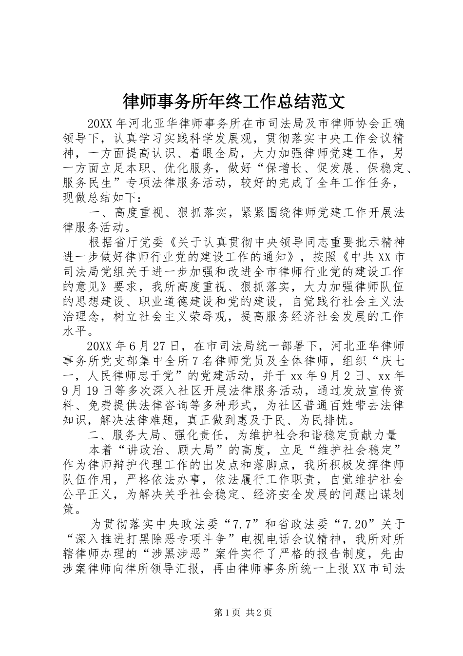 2024年律师事务所年终工作总结范文_第1页