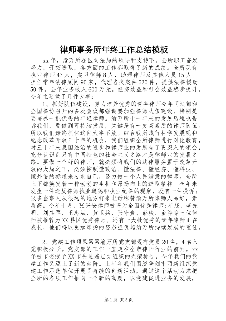 2024年律师事务所年终工作总结模板_第1页