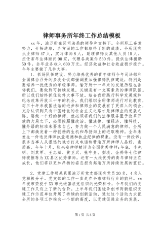 2024年律师事务所年终工作总结模板