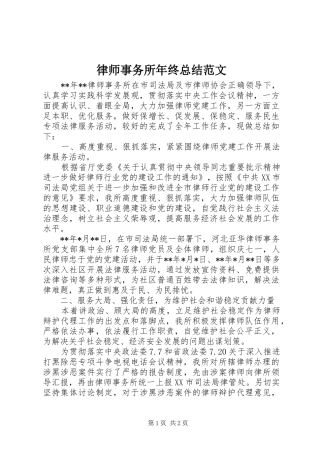 2024年律师事务所年终总结范文
