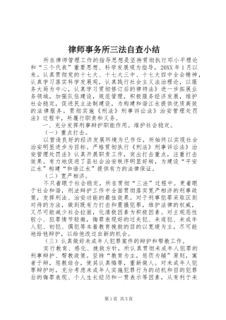 2024年律师事务所三法自查小结