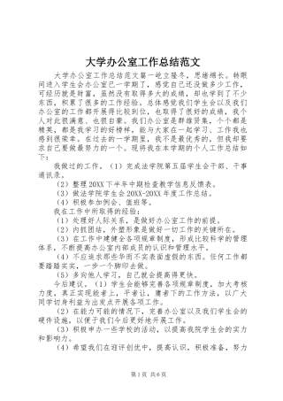 2024年大学办公室工作总结范文