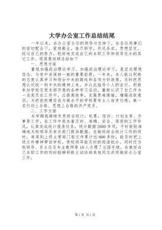 2024年大学办公室工作总结结尾