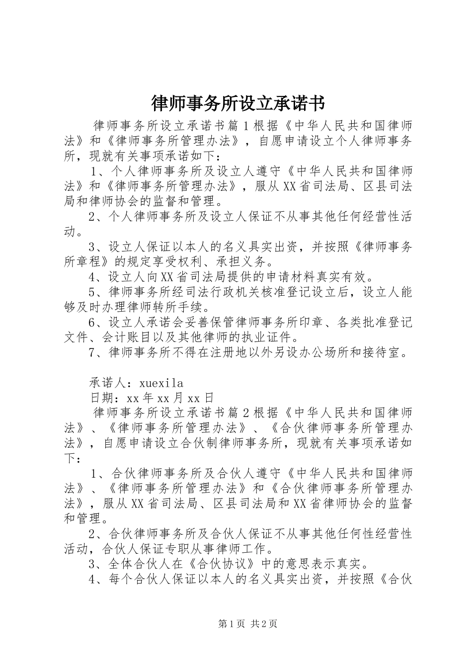 2024年律师事务所设立承诺书_第1页