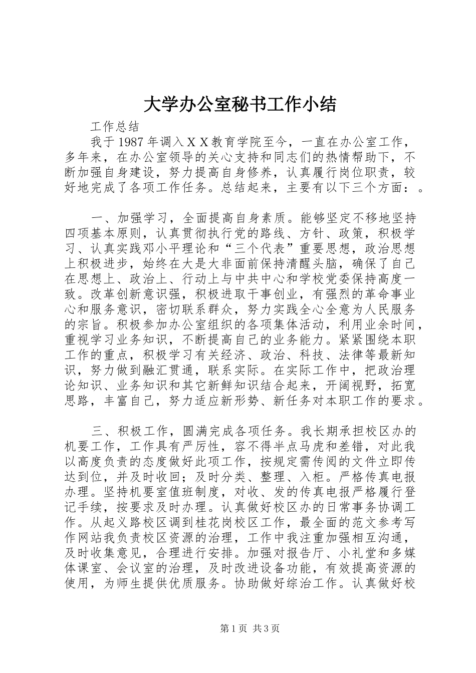 2024年大学办公室秘书工作小结_第1页