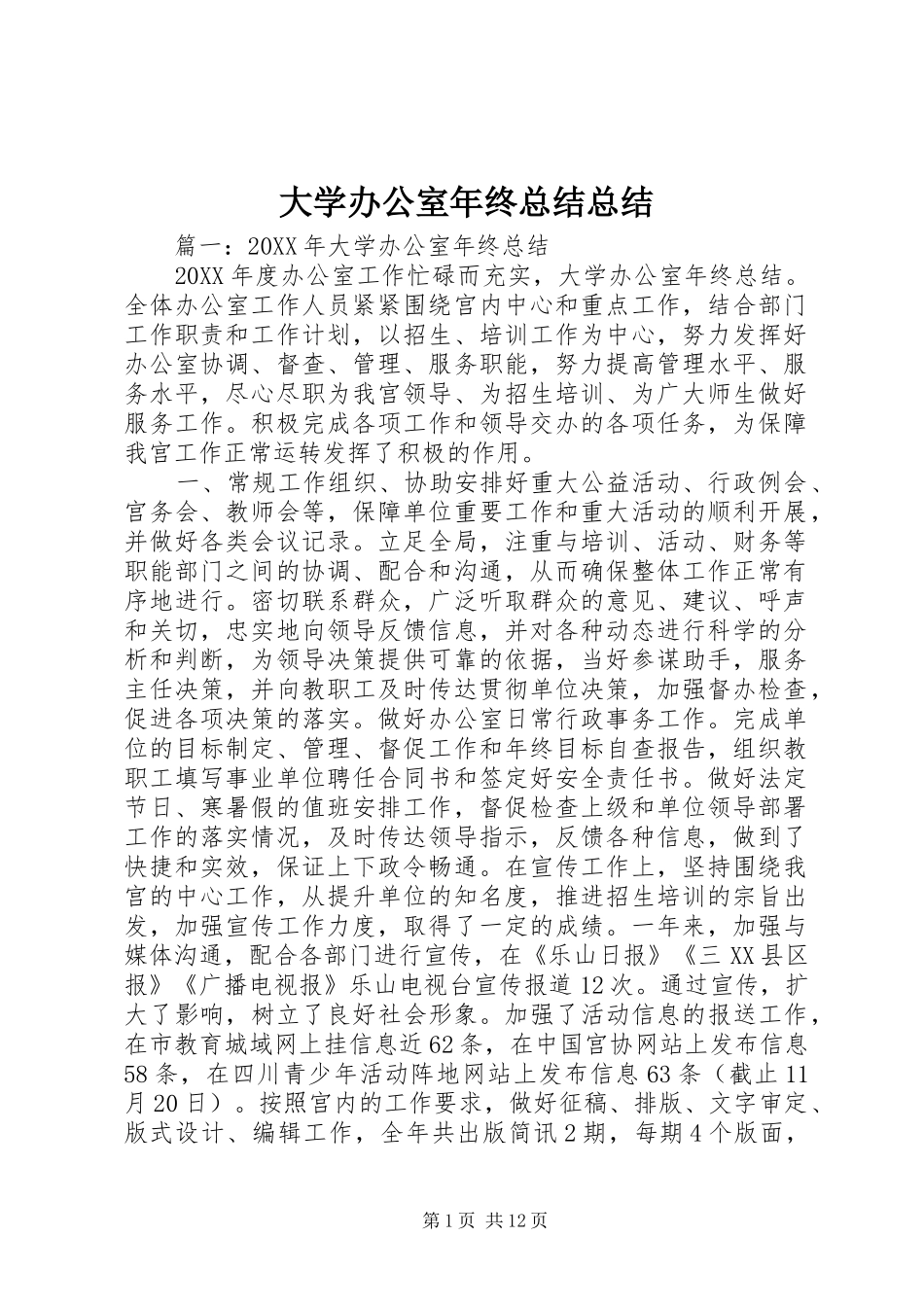 2024年大学办公室年终总结总结_第1页