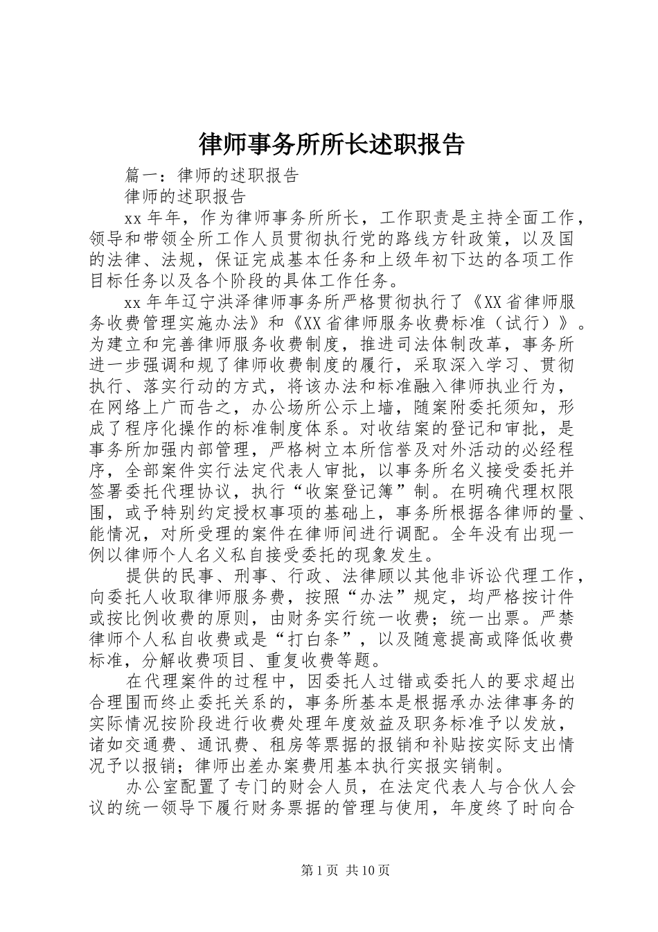2024年律师事务所所长述职报告_第1页