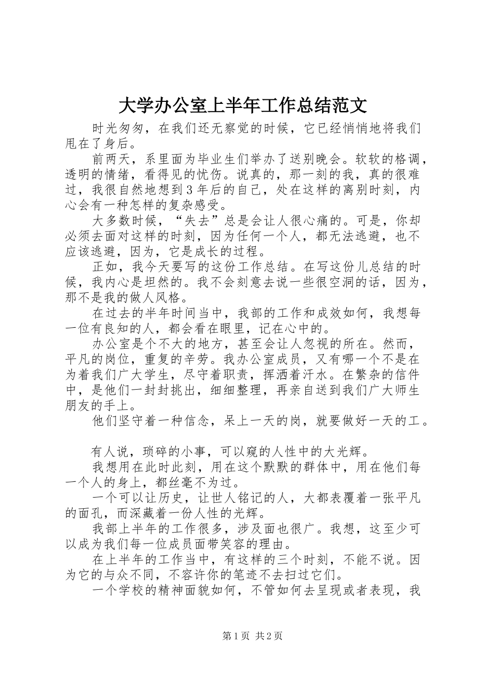 2024年大学办公室上半年工作总结范文_第1页