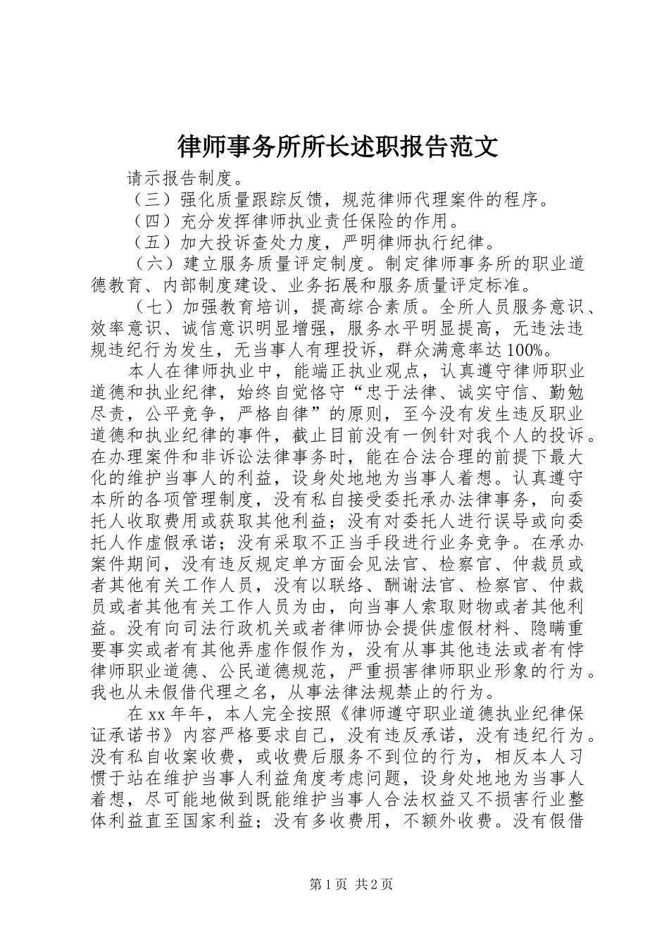 2024年律师事务所所长述职报告范文_第1页
