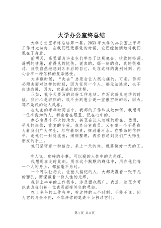 2024年大学办公室终总结
