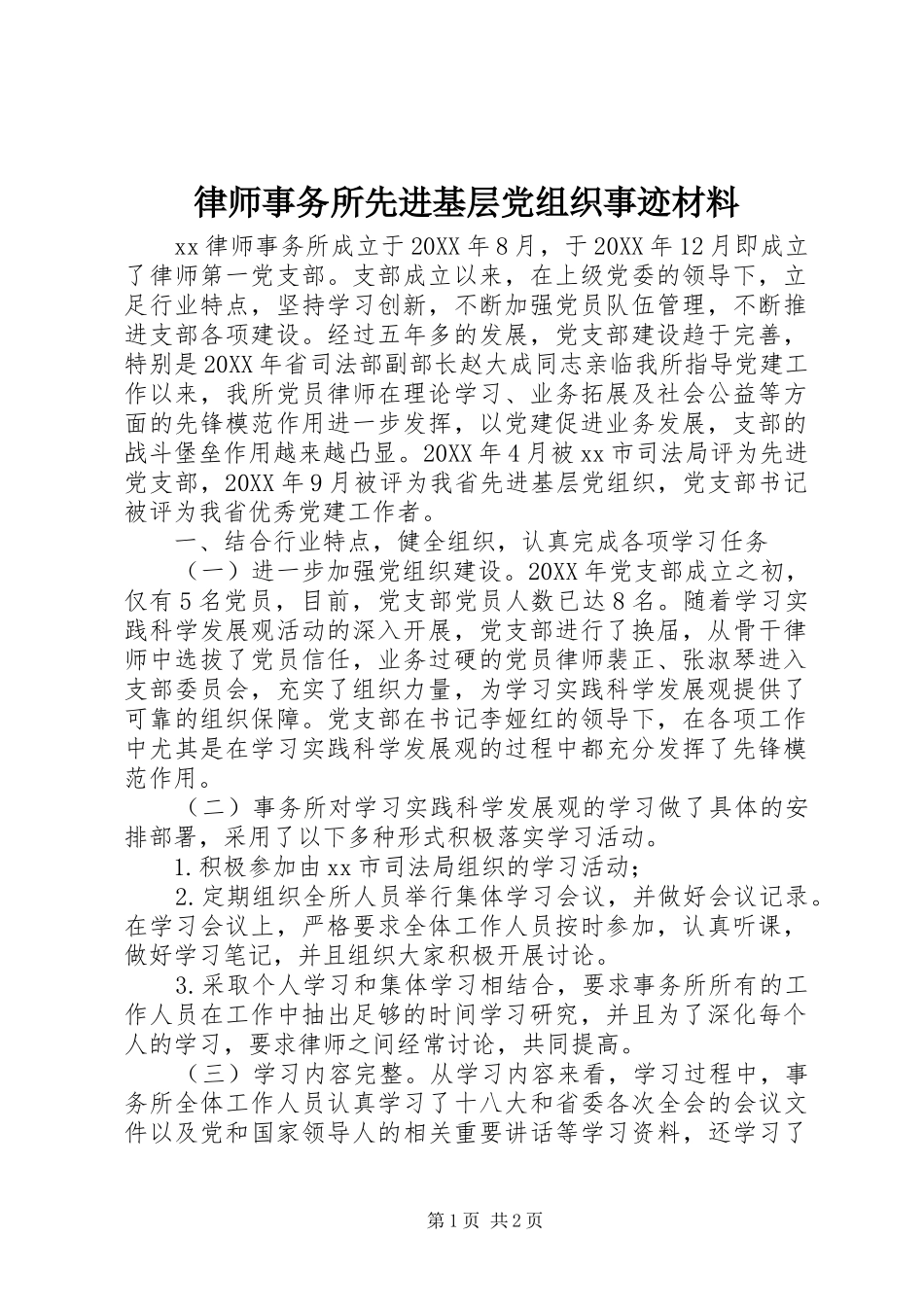 2024年律师事务所先进基层党组织事迹材料_第1页