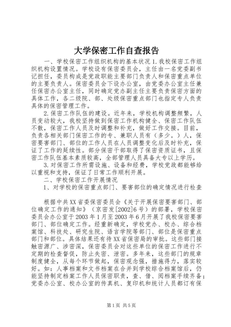 2024年大学保密工作自查报告_第1页