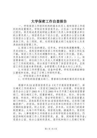 2024年大学保密工作自查报告