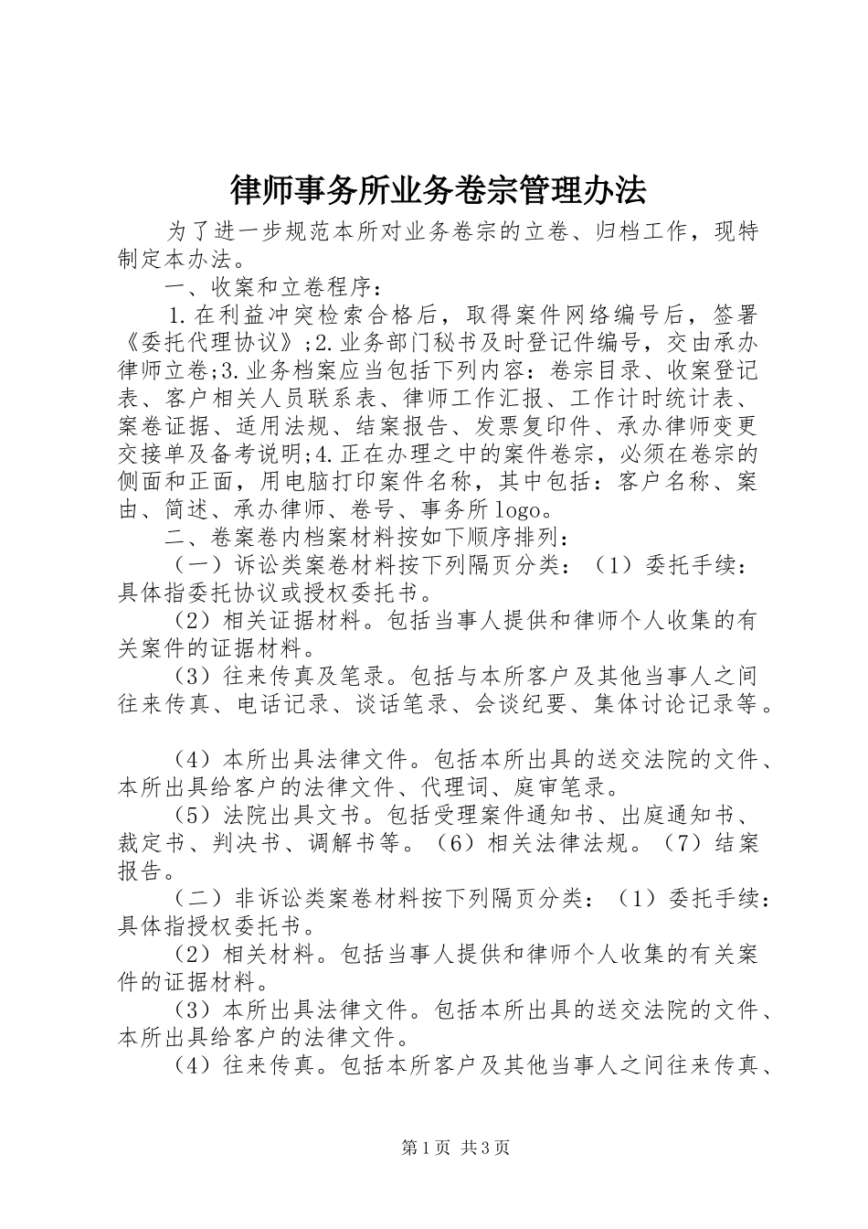 2024年律师事务所业务卷宗管理办法_第1页