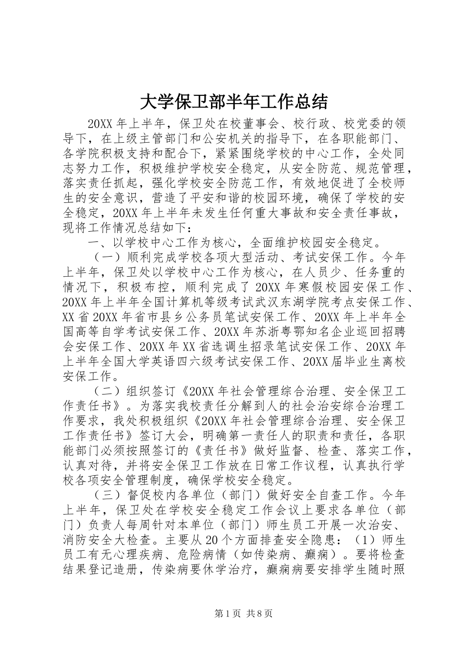 2024年大学保卫部半年工作总结_第1页