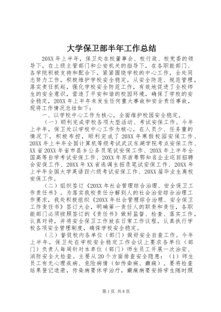 2024年大学保卫部半年工作总结