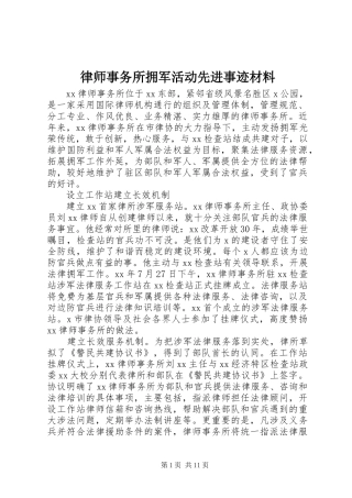 2024年律师事务所拥军活动先进事迹材料