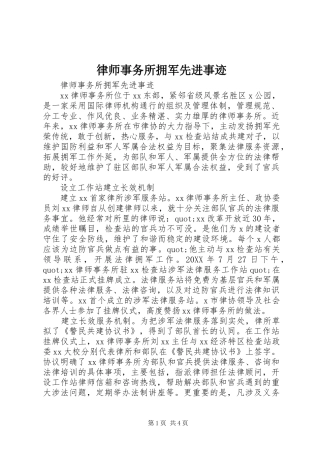 2024年律师事务所拥军先进事迹