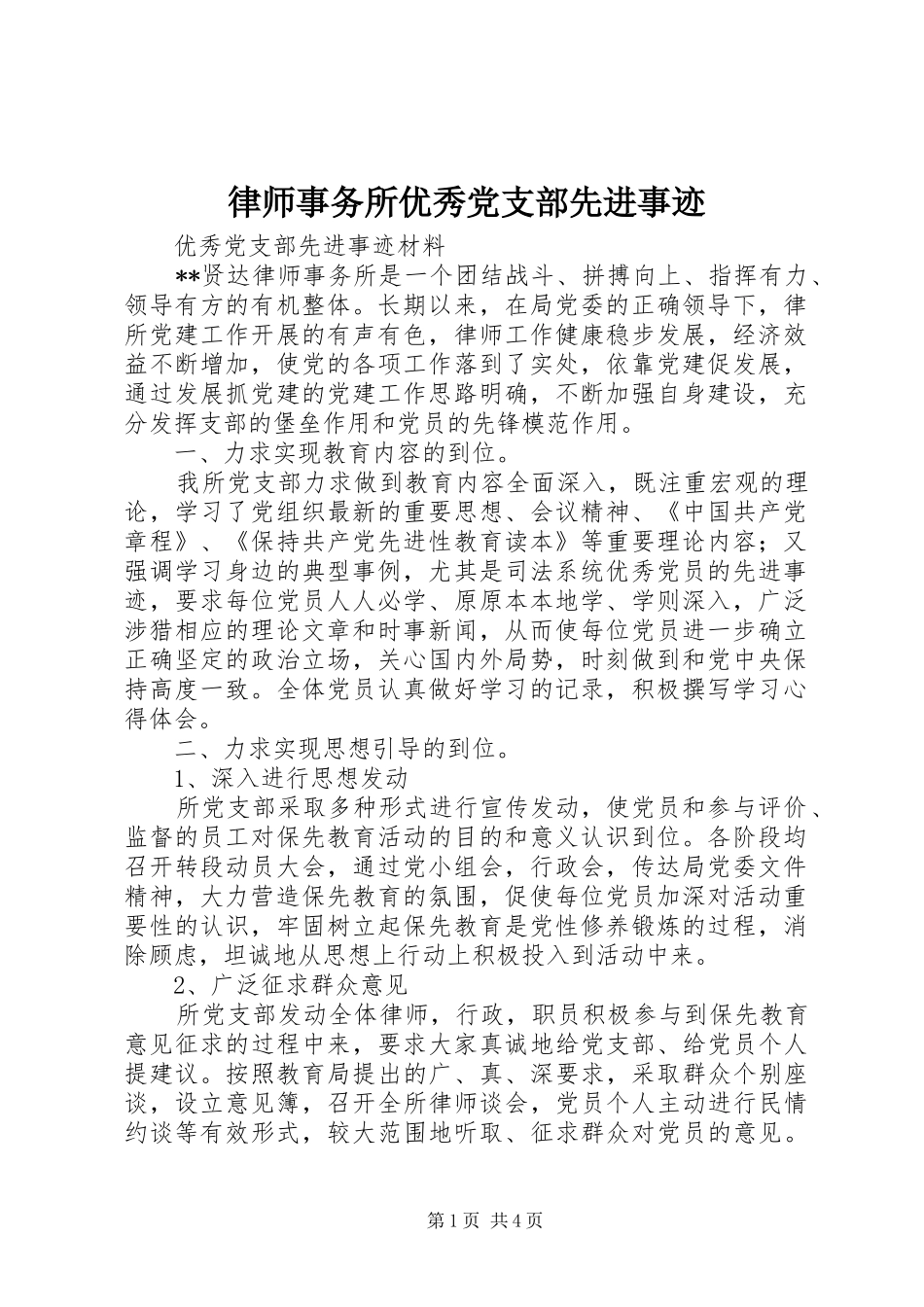2024年律师事务所优秀党支部先进事迹_第1页