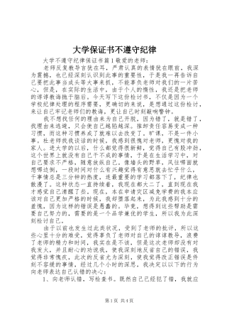 2024年大学保证书不遵守纪律