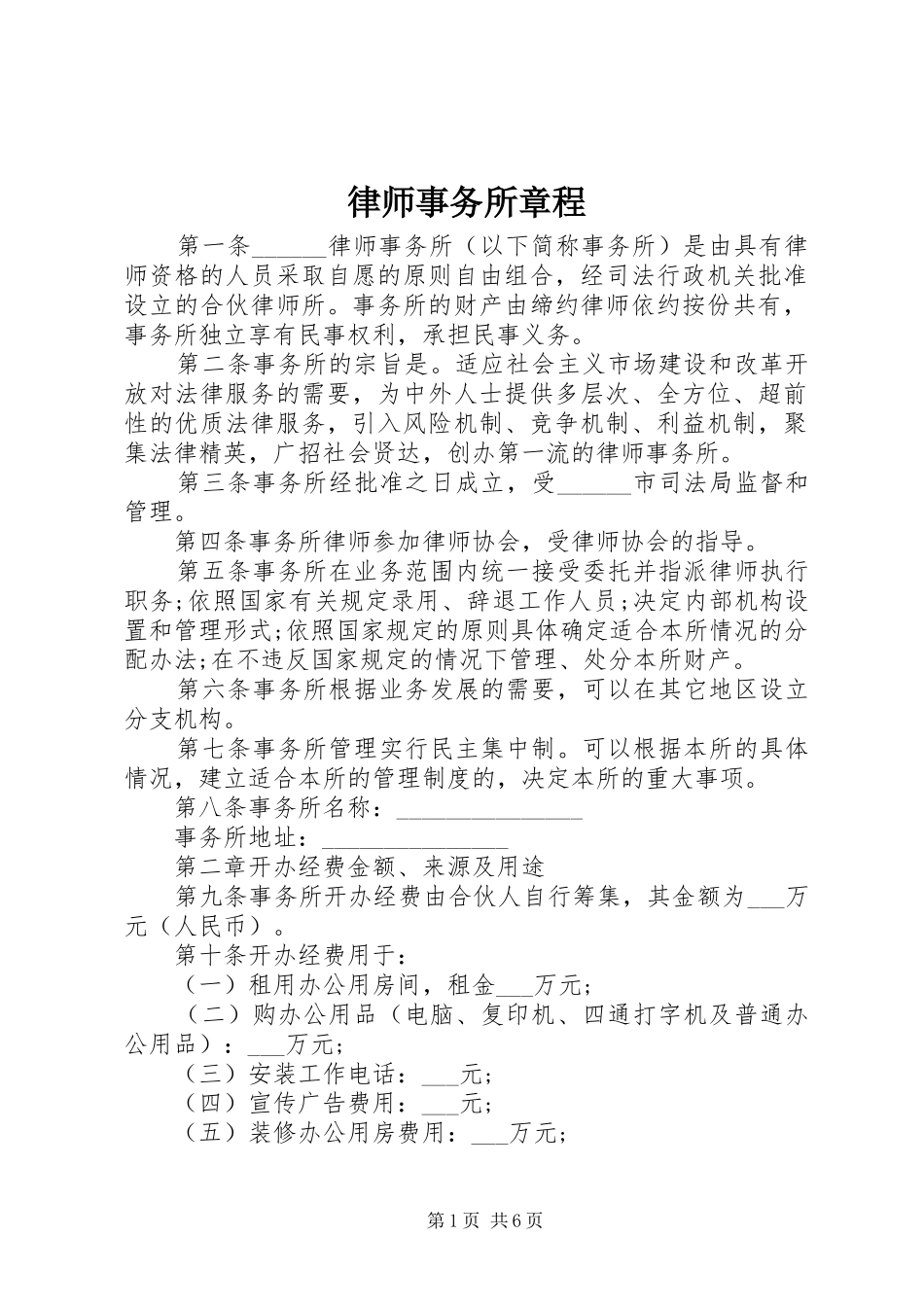 2024年律师事务所章程_第1页