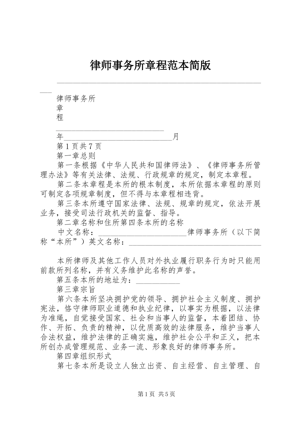 2024年律师事务所章程范本简版_第1页