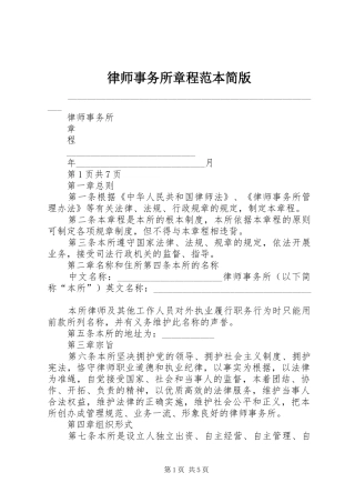 2024年律师事务所章程范本简版