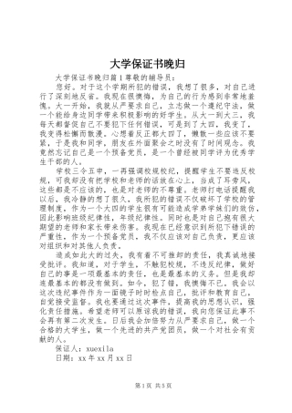2024年大学保证书晚归