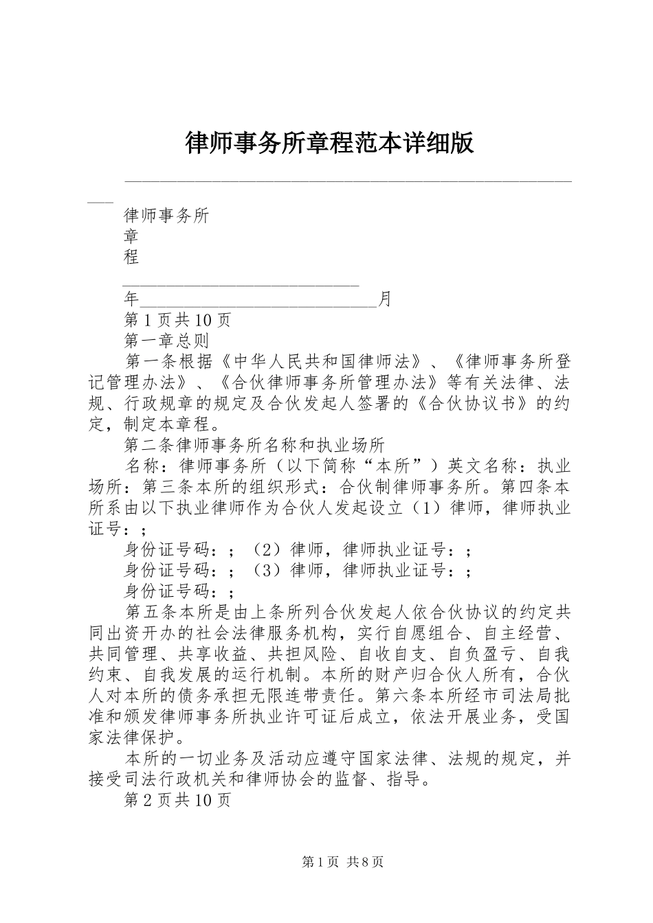 2024年律师事务所章程范本详细版_第1页